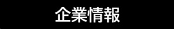 企業情報