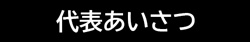 代表あいさつ